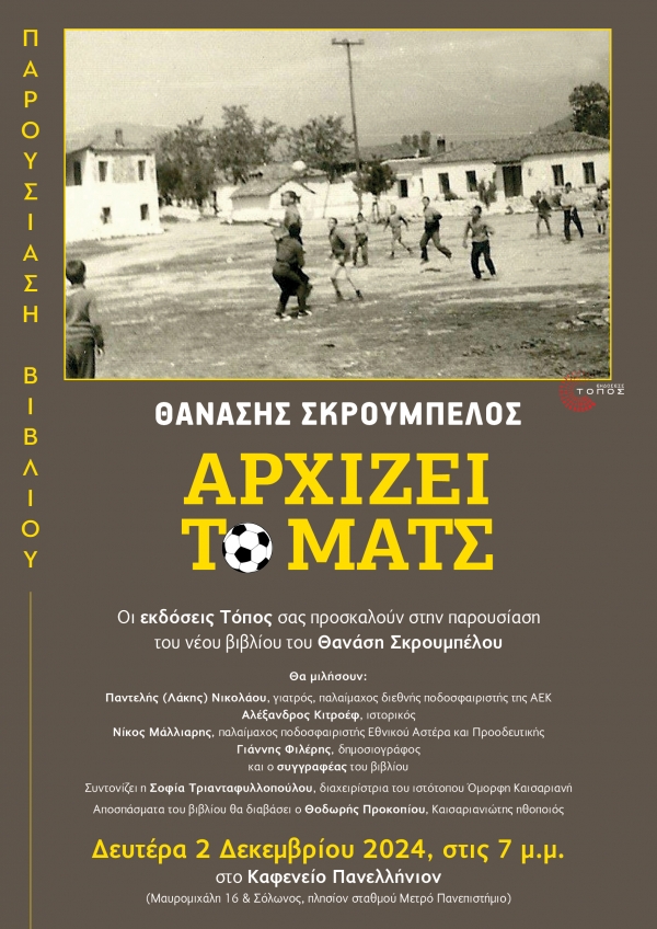 &Omicron;&Tau;&Alpha;&Nu; &Zeta;&Omega;&Eta; &Kappa;&Alpha;&Iota; &Mu;&Upsilon;&Theta;&Iota;&Sigma;&Tau;&Omicron;&Rho;&Eta;&Mu;&Alpha; &Gamma;&Iota;&Nu;&Omicron;&Nu;&Tau;&Alpha;&Iota; &Epsilon;&Nu;&Alpha; (&laquo;&Alpha;&Rho;&Chi;&Iota;&Zeta;&Epsilon;&Iota; &Tau;&Omicron; &Mu;&Alpha;&Tau;&Sigma;&raquo; &Tau;&Omicron;&Upsilon; &Theta;&Alpha;&Nu;&Alpha;&Sigma;&Eta; &Sigma;&Kappa;&Rho;&Omicron;&Upsilon;&Mu;&Pi;&Epsilon;&Lambda;&Omicron;&Upsilon;)